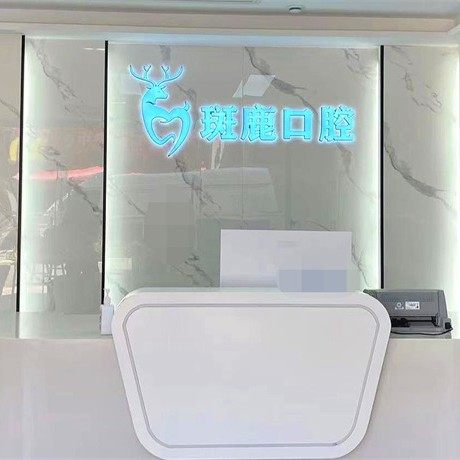 西安斑鹿口腔(雁塔店)