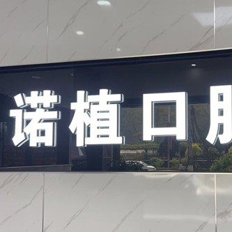 承德诺植江山口腔
