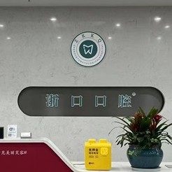 湖州长兴浙口口腔门诊部