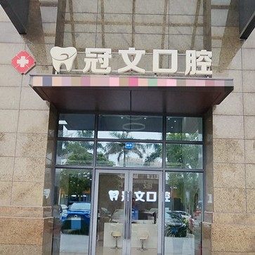中山林冠文口腔