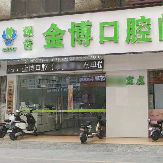 广州金博口腔