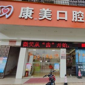 中山万佳康美口腔