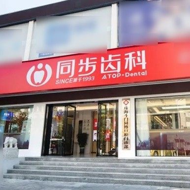 珠海同步齿科(同博齿科分店)
