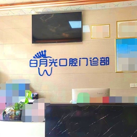 广州白月光口腔门诊部