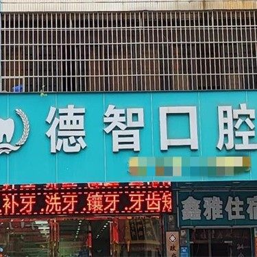 惠州博罗德智口腔