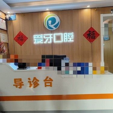 宿州爱牙口腔