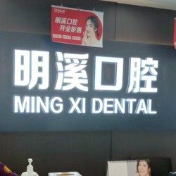 淮安明溪口腔(深圳路店)