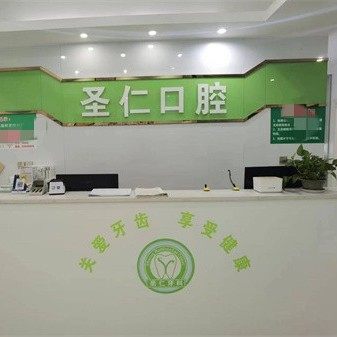 重庆圣仁口腔