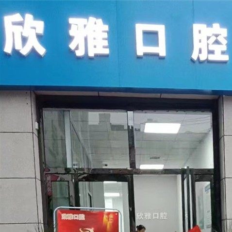 西安欣雅口腔