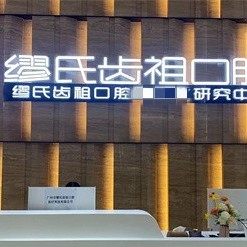 广州缪氏齿祖口腔