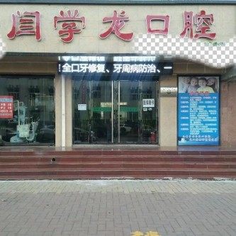 遵化闫学龙口腔