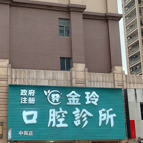 博罗金玲口腔诊所