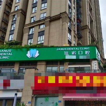 重庆佳诺口腔(星光大道店)