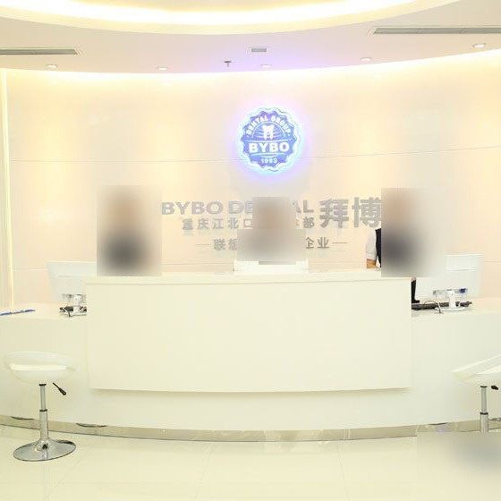 重庆泰康拜博口腔(江北店)