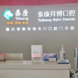 重庆泰康拜博口腔(永川口腔)