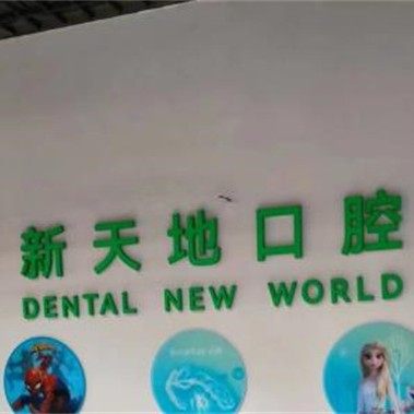 南京新天谛口腔
