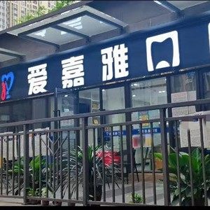 成都上锦爱嘉雅口腔