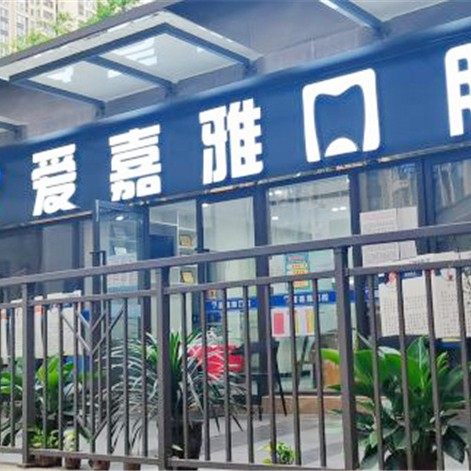成都爱嘉雅口腔