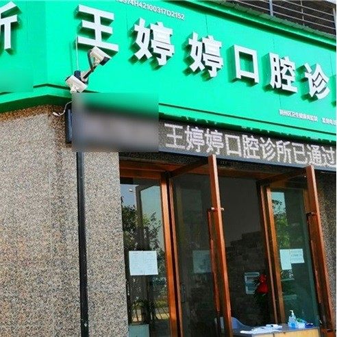 荆州王婷婷口腔