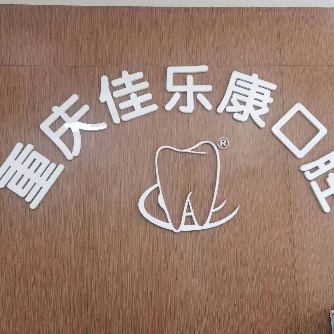 重庆佳乐康口腔