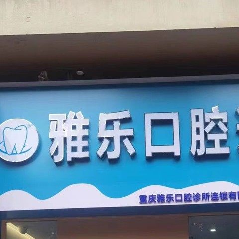 重庆雅乐口腔(聚英路店)