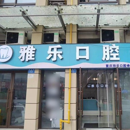 重庆雅乐口腔(观月路店)