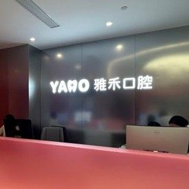 南京雅禾口腔(青年汇店)