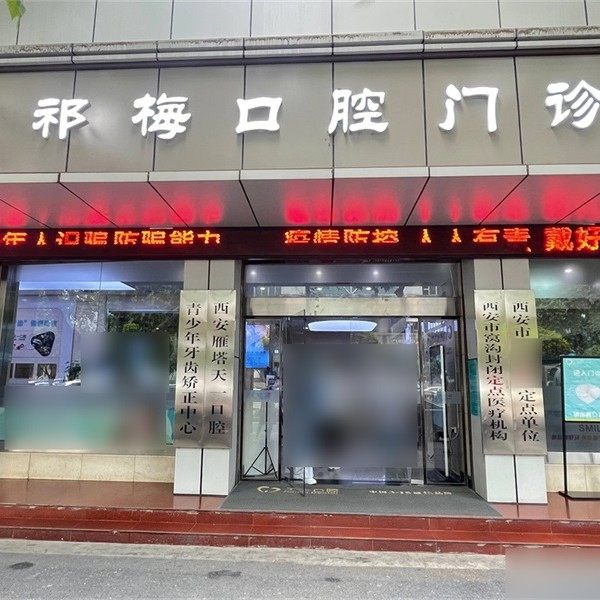 西安祁梅口腔门诊部