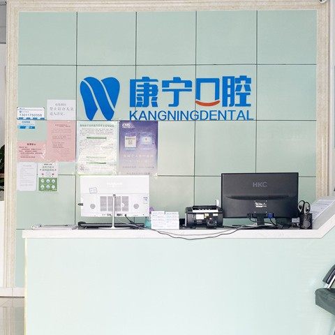 齐河康宁口腔(城西店)
