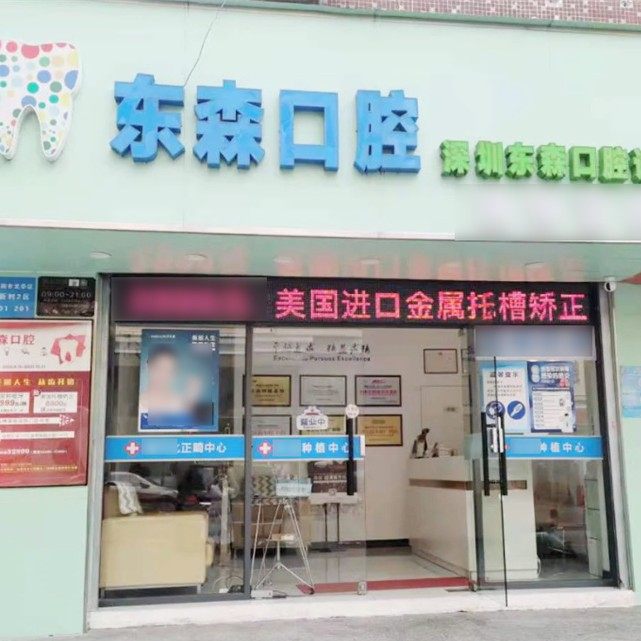 深圳东森口腔诊所