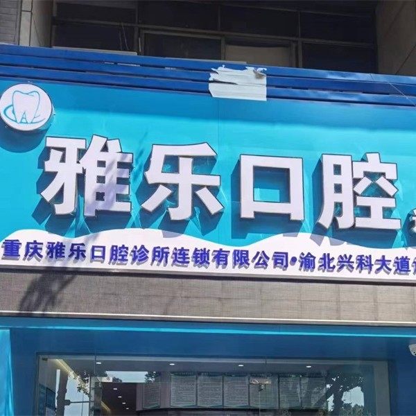 重庆雅乐口腔(回兴店)