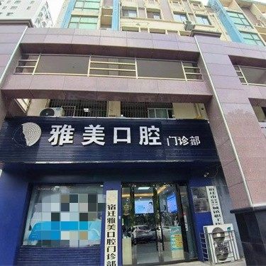 宿迁雅美口腔
