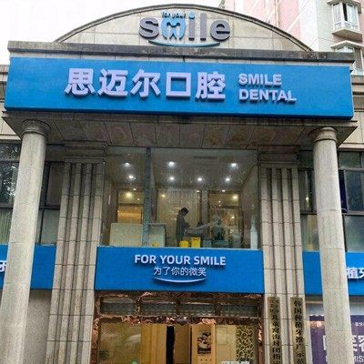 重庆思迈尔口腔医院
