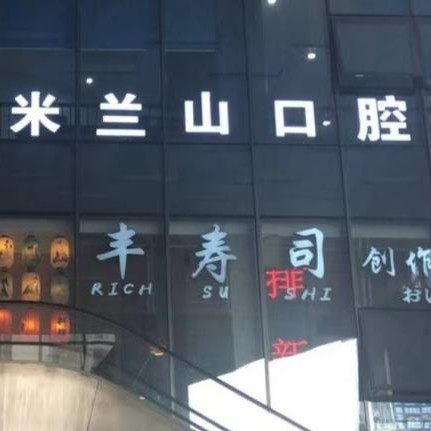 重庆米兰山口腔医院