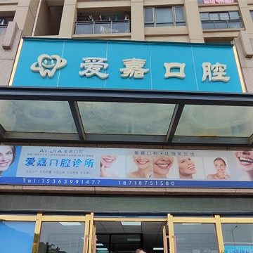 中山爱嘉口腔