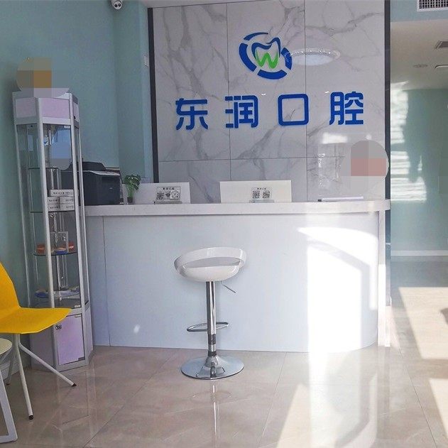 太原东润口腔门诊部