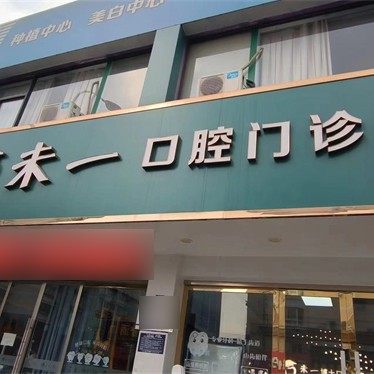 淮安未一口腔门诊部