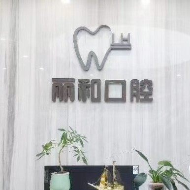 宿迁丽和口腔