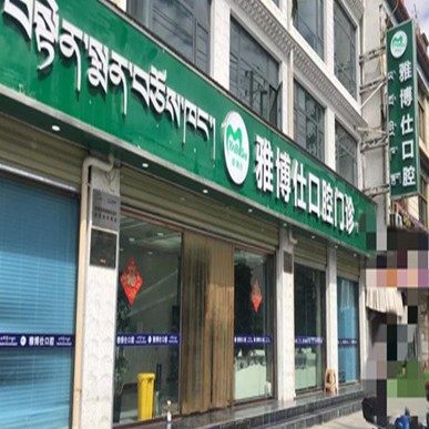 西藏日客则雅博仕口腔