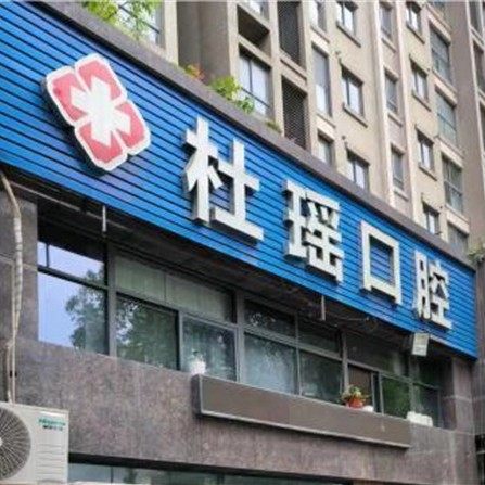 南京杜瑶口腔