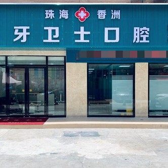 珠海牙卫士口腔诊所(南屏店)