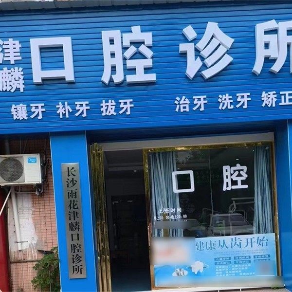 长沙津麟口腔诊所