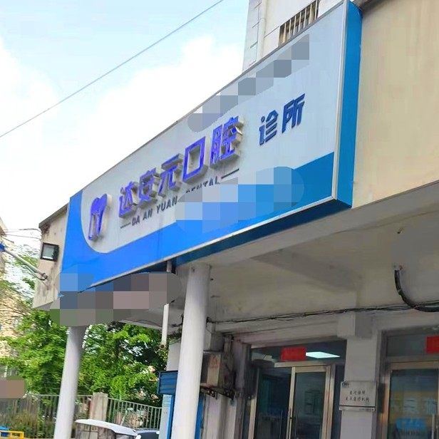 淮安达安元口腔诊所
