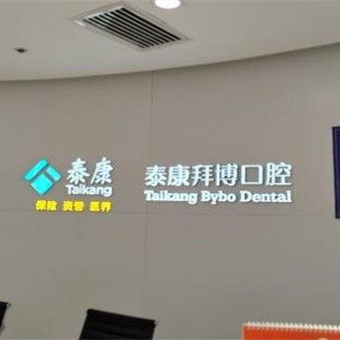西安泰康拜博口腔(大明宫院)