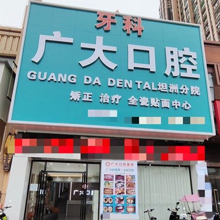 中山广大口腔