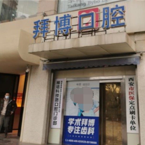 西安泰康拜博口腔(科技路院区)