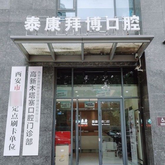 西安泰康拜博口腔(高新木塔寨店)