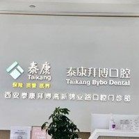 西安泰康拜博口腔(高新锦业路店)