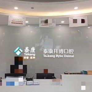 西安泰康拜博口腔(未央亚美店)