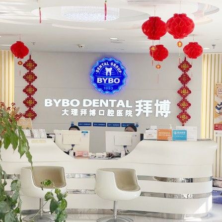 大理泰康拜博口腔医院